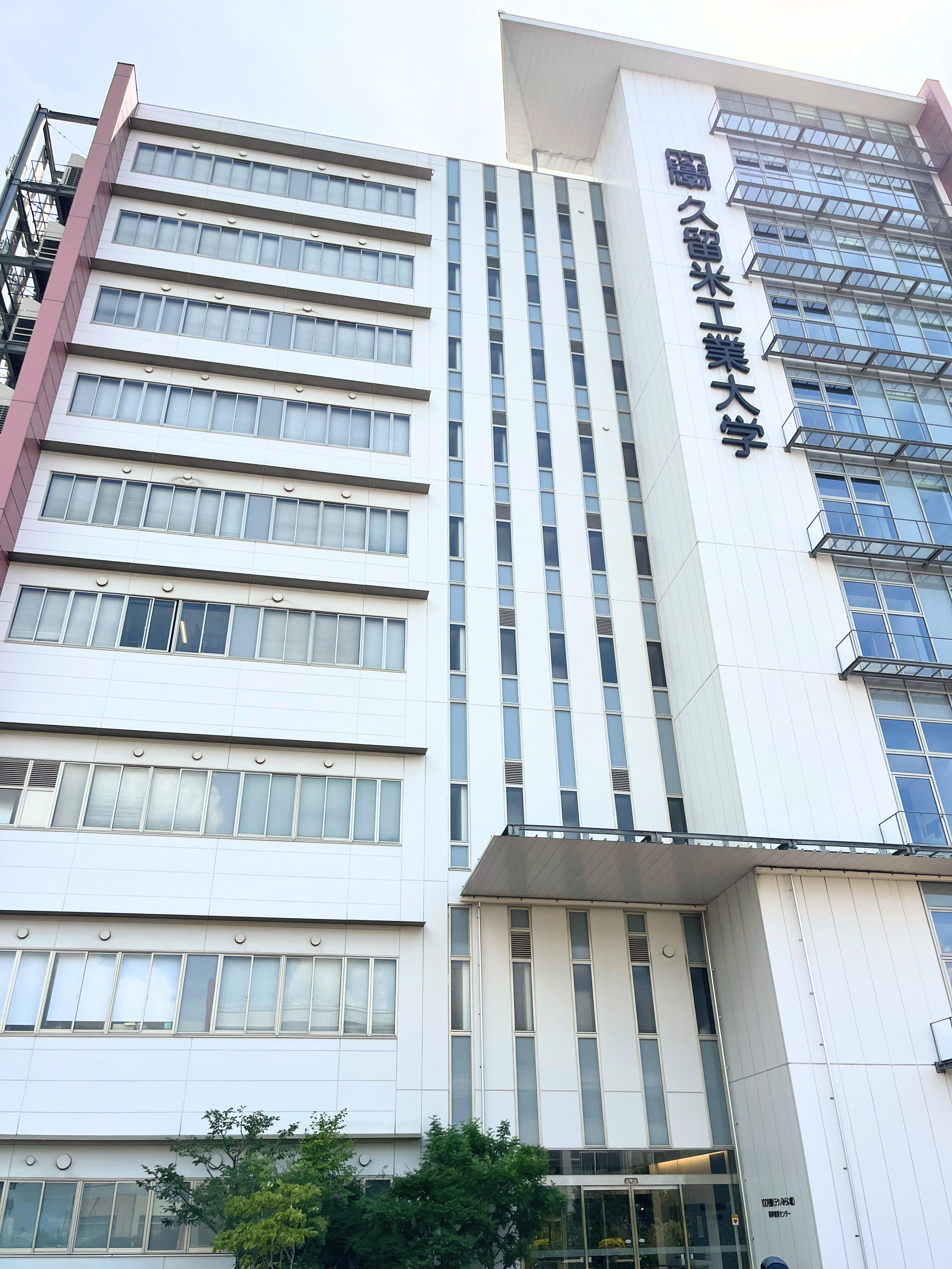久留米工業大学.jpg