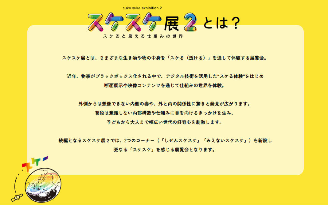 久留米工業大学がコンテンツ制作に協力している「スケスケ展2」の解説パネル。物事の内側を可視化し、知的好奇心を刺激する展覧会の目的が記されている