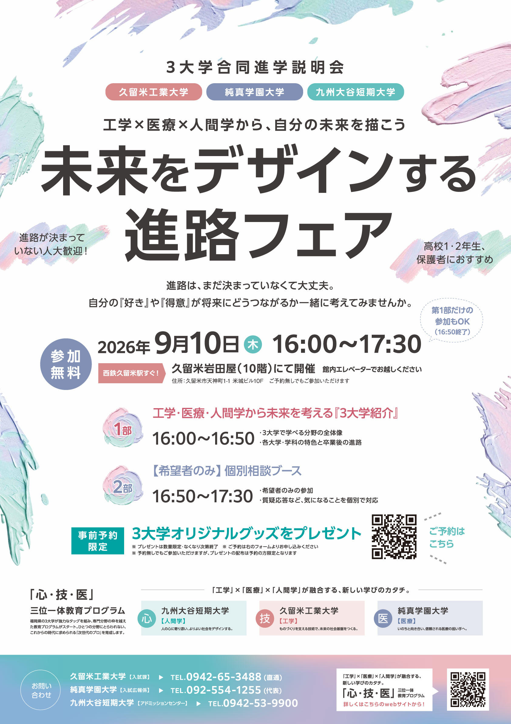 3大学進路フェア(チラシ).jpg