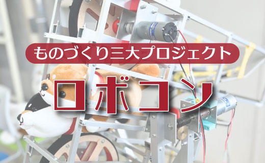 ロボコン.jpg