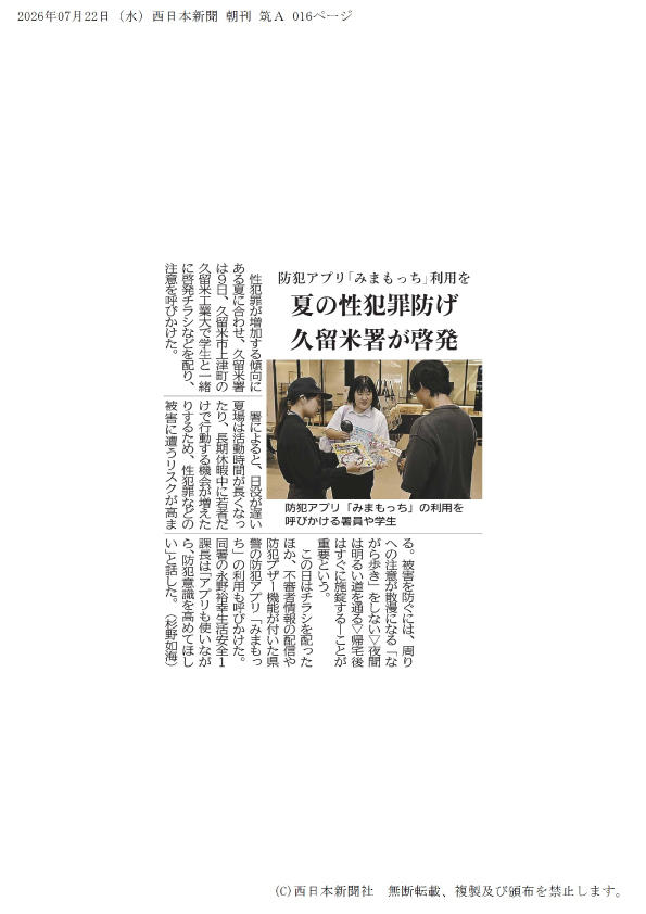 2026年(令和8年)07月22日西日本新聞朝刊16面「防犯アプリ『みまもっち』利用を」.jpg