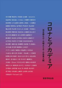 『コロナとアカデミア』（雷音学術出版、2022）P1.jpg