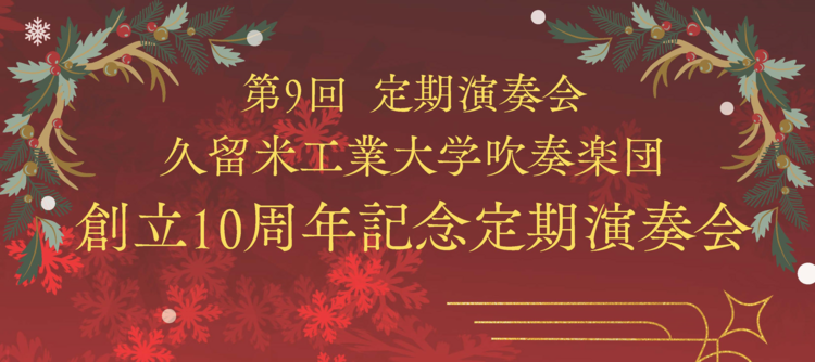 久留米工業大学 創立10周年記念演奏会（上部抜き出し）.png