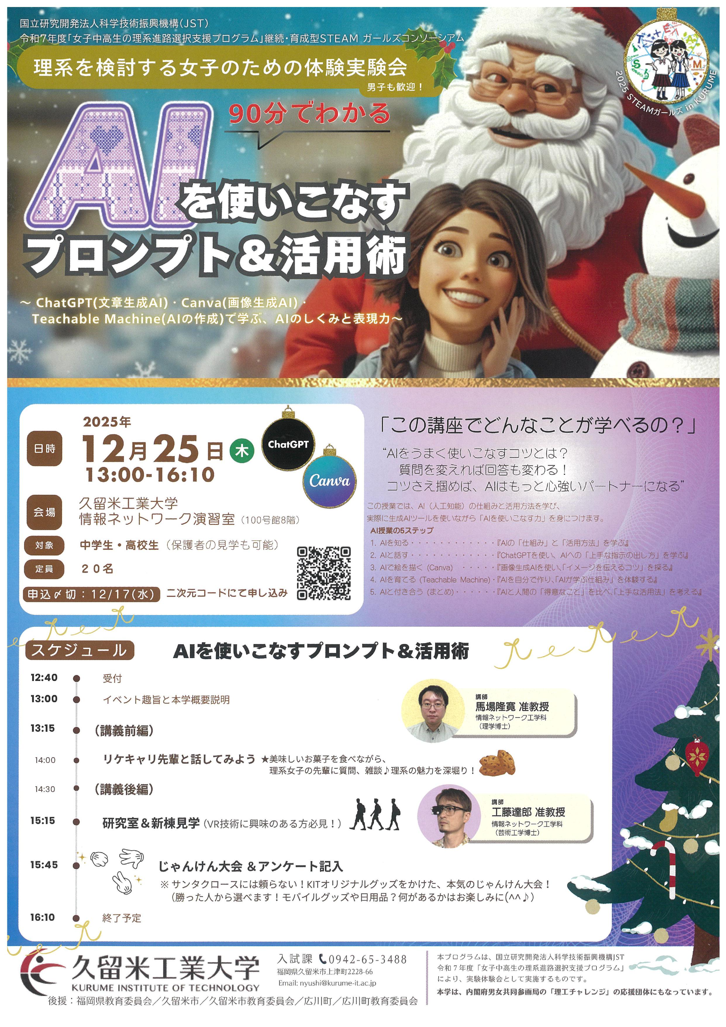 20251225 リケジョイベント(久留米工業大学AI活用術)チラシ_page-0001.jpg