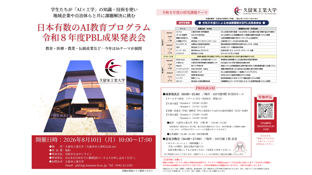 2026年8月10日 令和8年度PBL成果発表会.png