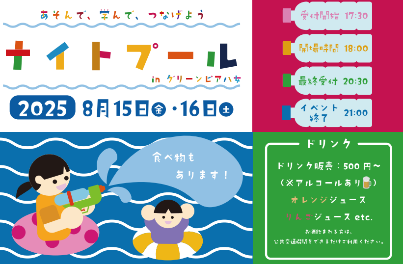 ナイトプール.png