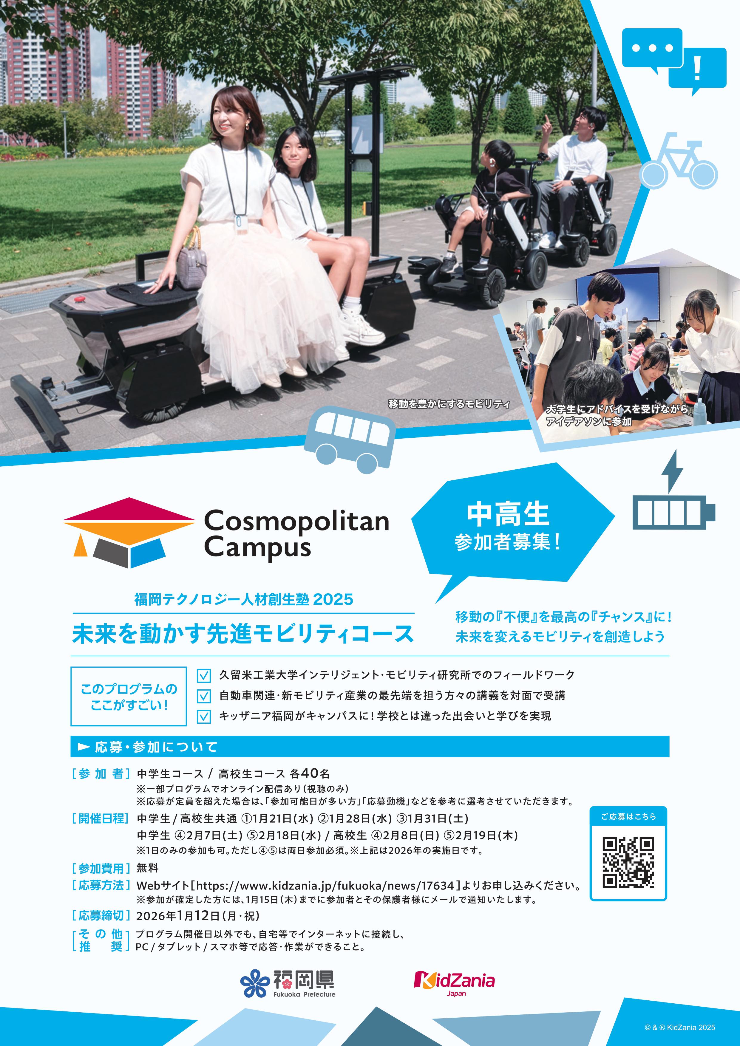 ☆2025コスモポリタンキャンパス_モビリティコース_page-0001.jpg