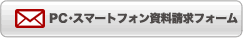 テレメールで資料請求