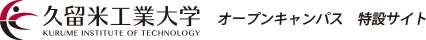 久留米工業大学 オープンキャンパス 特設サイト