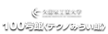 100号館＜テクノ未来館＞