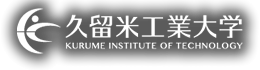 久留米工業大学