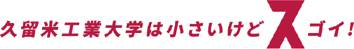 久留米工業大学は小さいけどスゴイ！