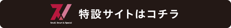 特設サイトはコチラ