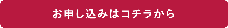 お申し込みはコチラから