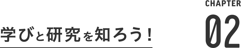 学びと研究を知ろう！