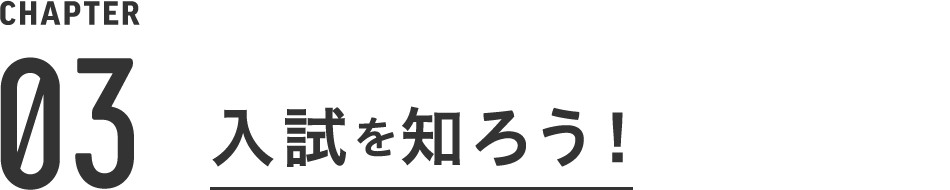 入試を知ろう！