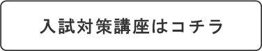 入試対策講座はコチラ