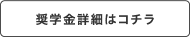 奨学金詳細はコチラ